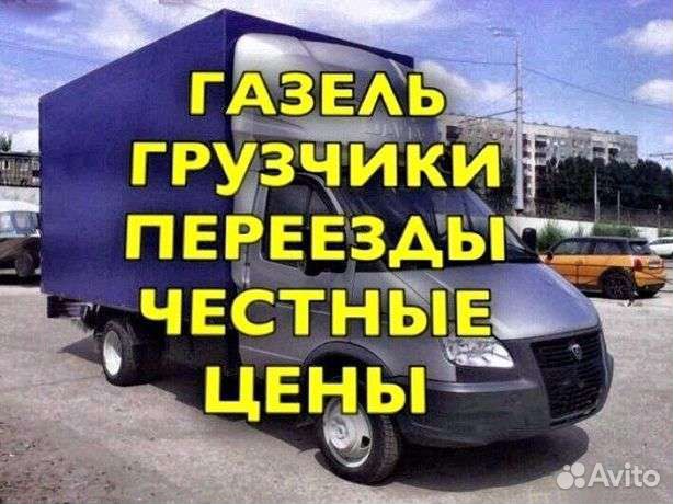 Грузоперевозки переезды грузчики ГАЗЕЛЬ 4.20