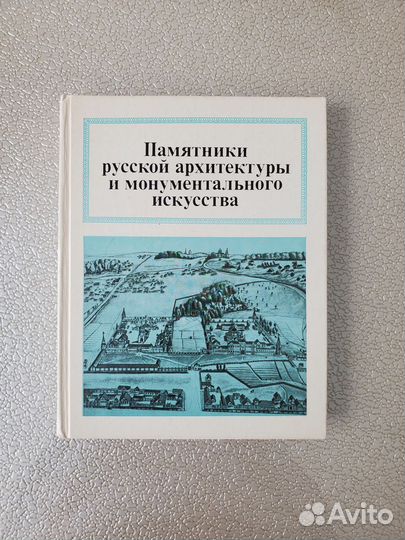Памятники русской архитектуры и монументального