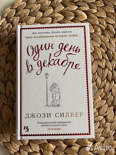 Книга Один день в декабре