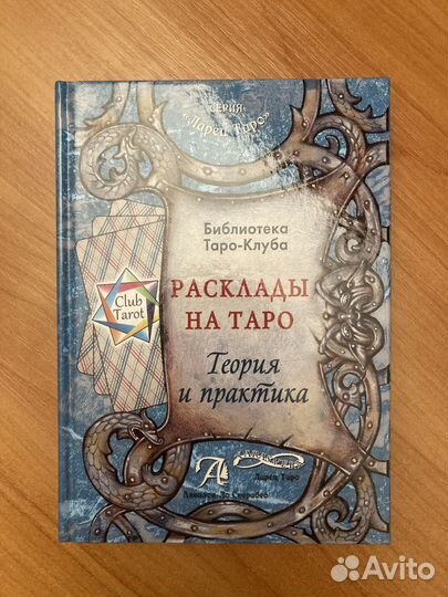 Книга Расклады на Таро