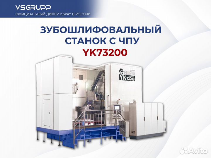 Зубошлифовальный станок с чпу YK73200