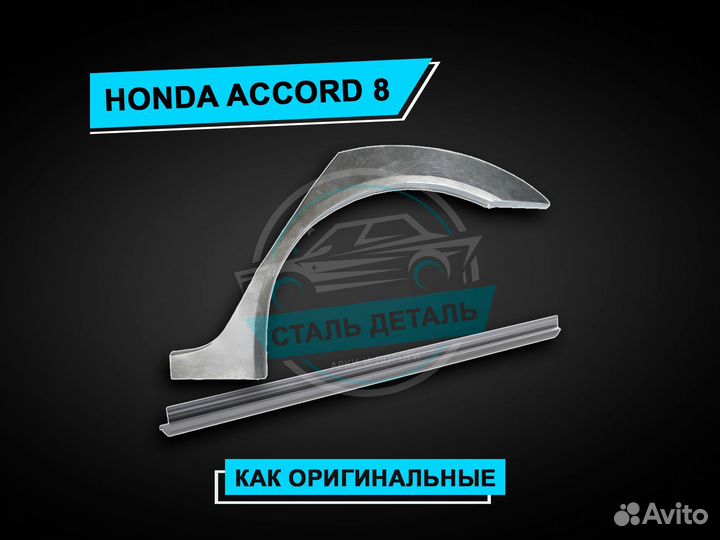 Пороги Honda Accord 8 усиленные / Ремонтные пороги