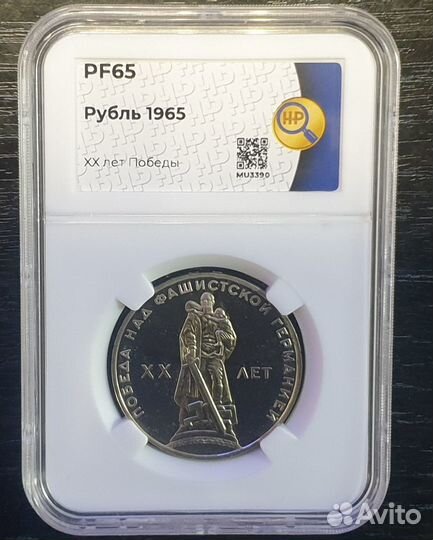 1 рубль СССР 1965 г. хх лет Победы. Пруф