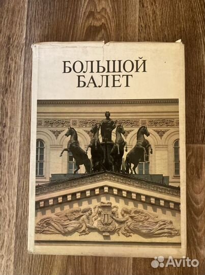 Большой балет 1981