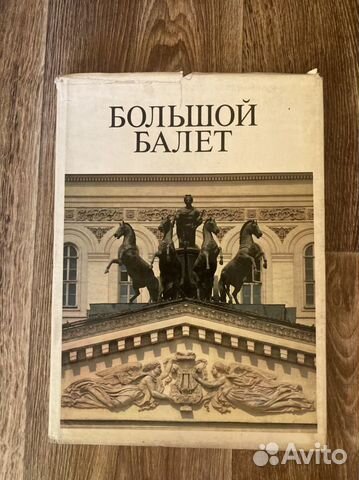 Большой балет 1981