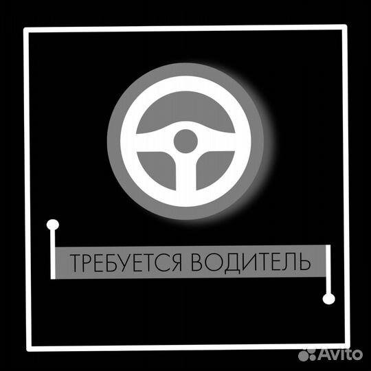 Водитель(свободный график)