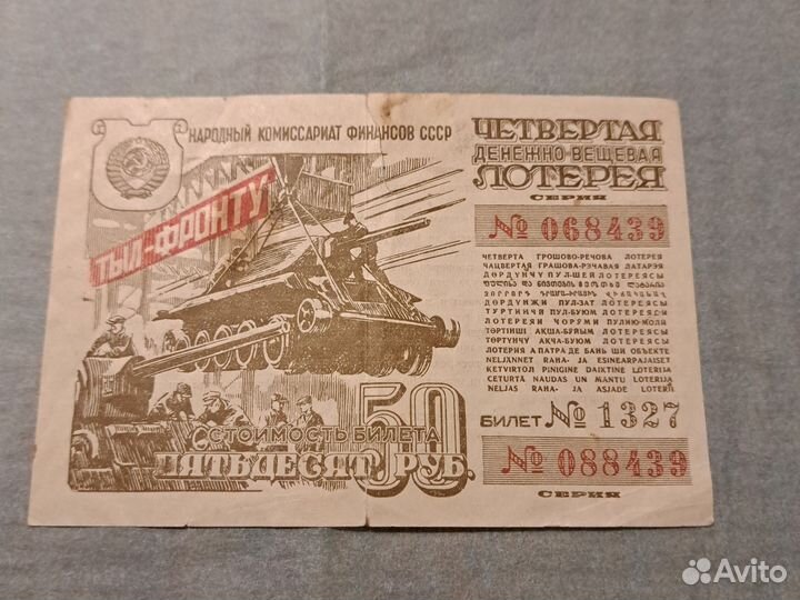 Лотерейные билеты 1943-44 гг номинал 25 50