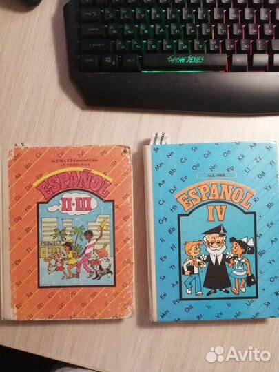 М. З. Иткис. Испанский язык. Учебник для школы