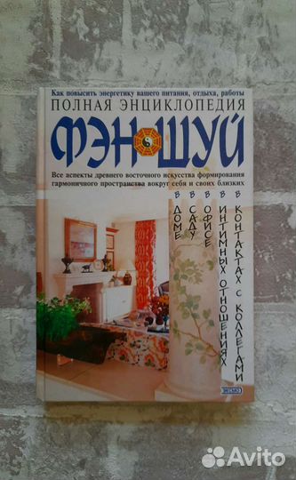 Книга про Феншуй