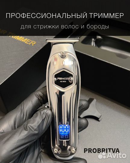 Профессиональный триммер для стрижки бороды мозер