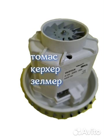 Мотор для пылесоса thomas, zelmer, karcher, sams