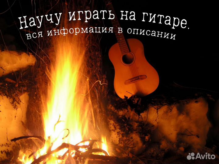 Обучение игре на гитаре