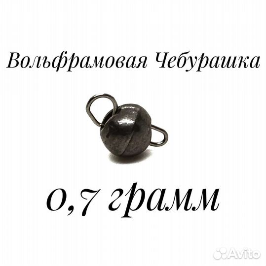 Вольфрамовая Чебурашка 0,7 грамм, Вольфрам