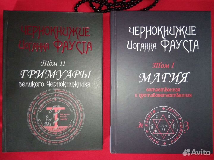 Книги демонология и западное чернокнижие