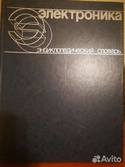 Электроника энциклопедический словарь