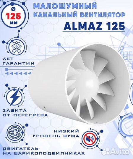 Канальный вентилятор малошумный almaz 125