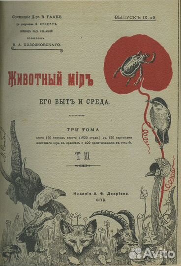 Животный мир, его быт и среда. В 3-х томах