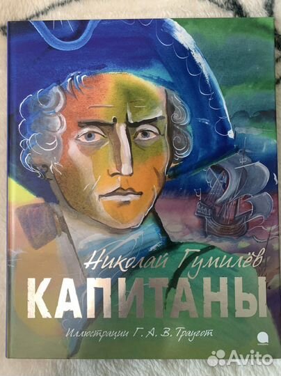 Капитаны. Н.Гумилев