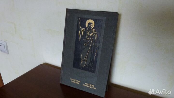 Библейские сказания. Сказания евангелистов