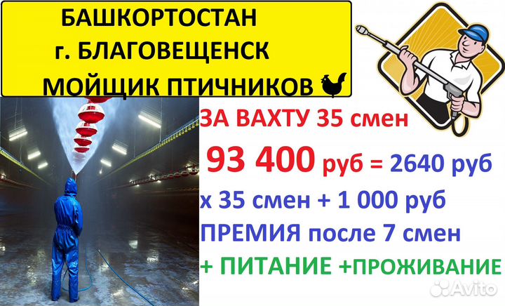 Мойщик птичников вахта с питанием