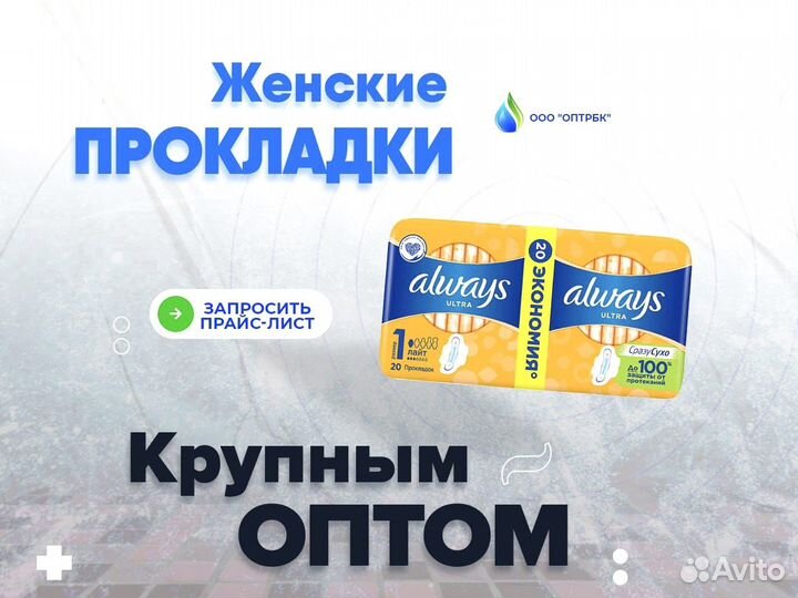 Женские прокладки оптом