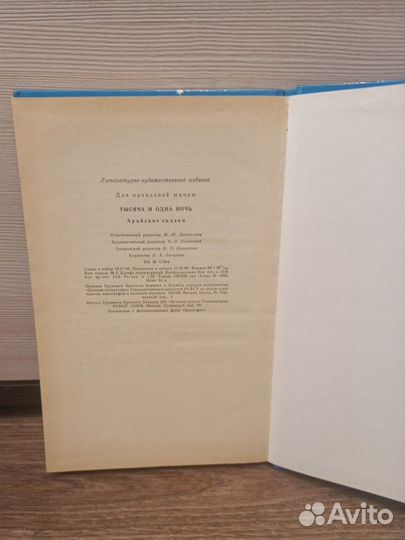 Тысяча и одна ночь. Арабские сказки