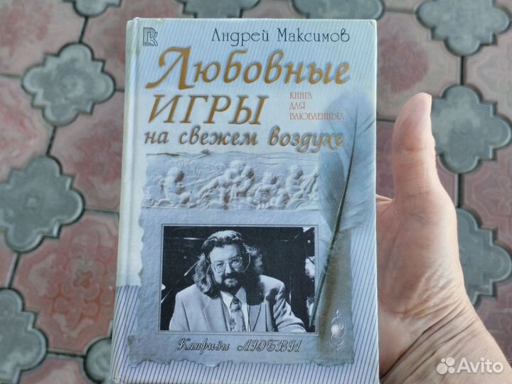 Книга. Любовные игры на свежем воздухе.амаксимов