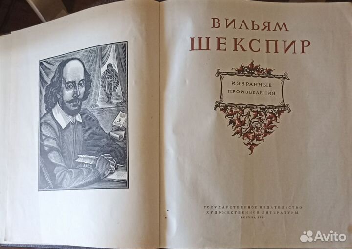 Шекспир. Избранные произведения. Изд. 1953 год