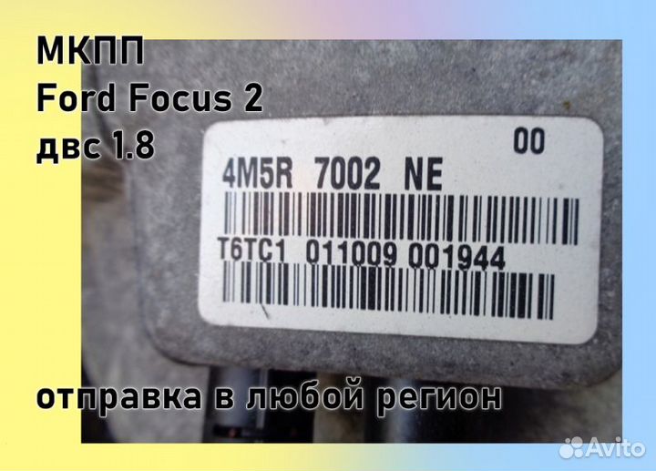 МКПП Ford Focus 2 1.8 IB5