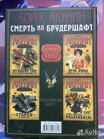 Смерть на Брудершафт, роман-кино Борис Акунин