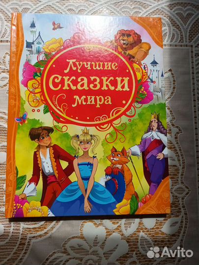 Лучшие сказки мира