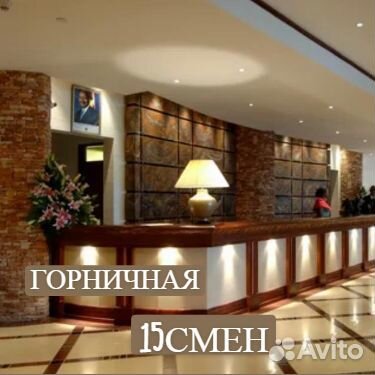 Вахта 15 смен. Горничная мо, все условия