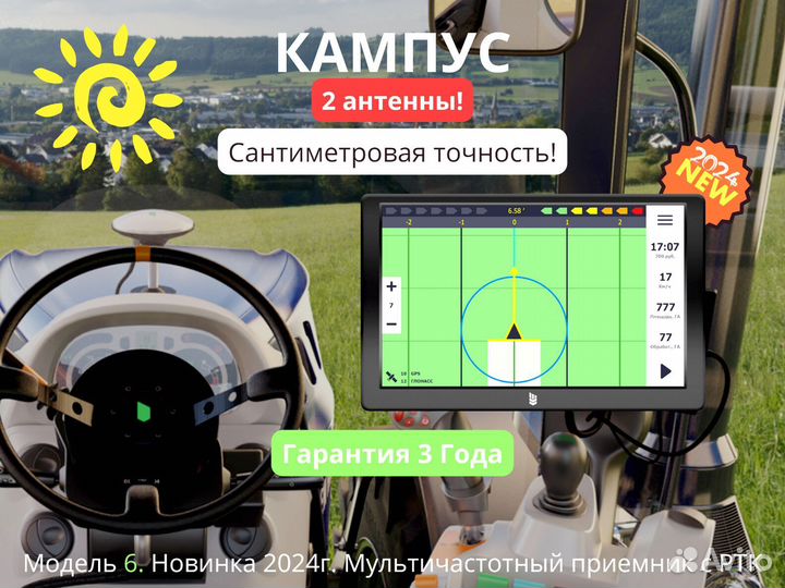Агронавигатор Кампус 6 NEW Курсоуказатель с ртк