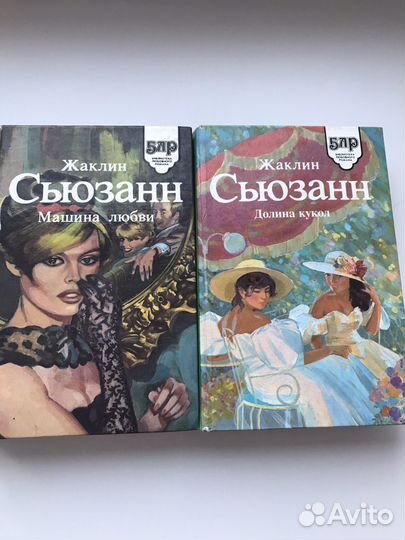 Книги Жаклин Сьюзан : Машина любви и Долина Кукол