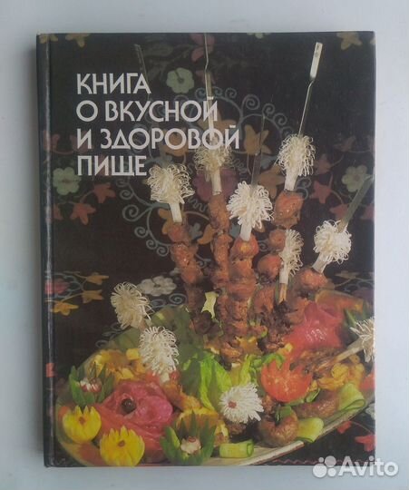 Книги о вкусной и здоровой пище торг