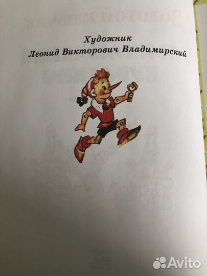 Золотой ключик или Буратино. Ил.Владимирского