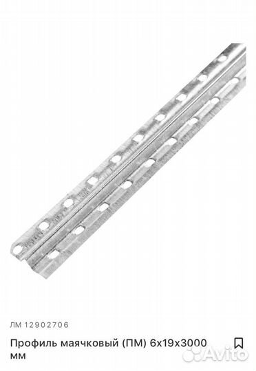 Профиль маячковый (пм) 6193000 мм