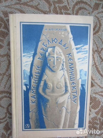 Д. Досжанов. Каменные верблюды Келиншектау. 1982 г