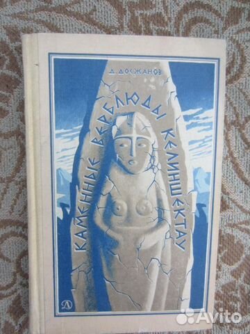 Д. Досжанов. Каменные верблюды Келиншектау. 1982 г