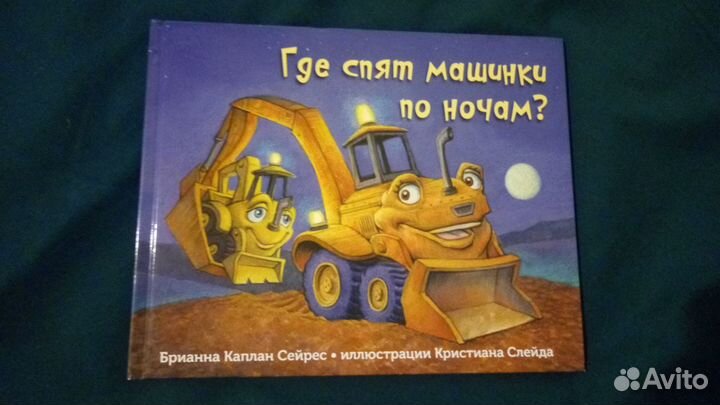 Где спят машинки по ночам