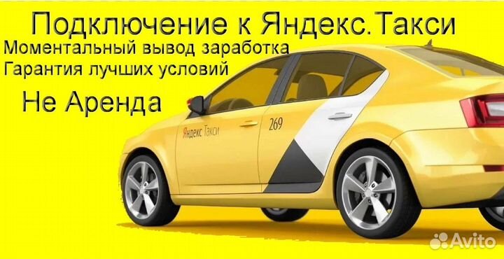 Работа в Яндекс.Такси с личным авто регистрация
