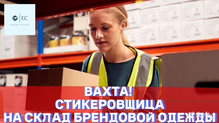 Вахта Стикеровщица на склад бренд. одежды