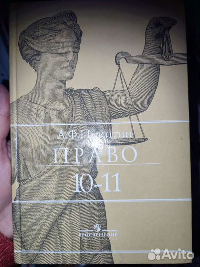 Учебник право 10-11 класс Никитин