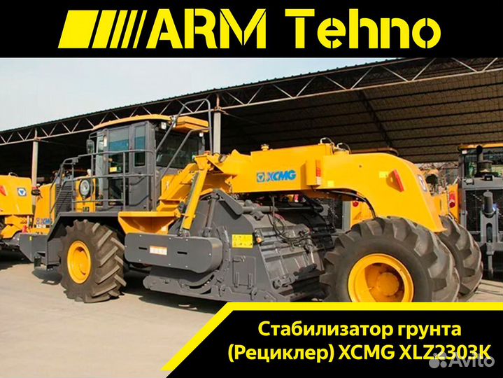 Рециклер/стабилизатор XCMG XLZ2303S, 2024