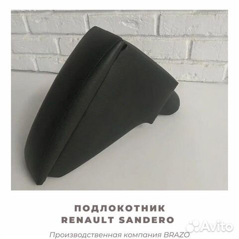 Подлокотник Renault Sandero/сандеро