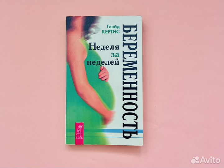 Книги о беременности родительская энциклопедия