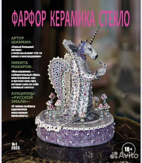 Журнал Фарфор, Керамика, Стекло первый номер №1