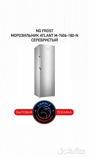 Морозильник atlant М-7606-180-N серебристый