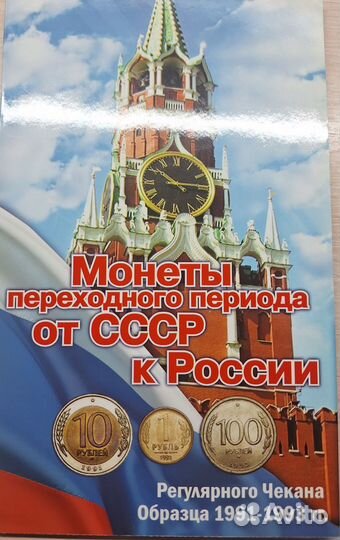 Монеты периода от СССР к России 1991 - 1993 гг