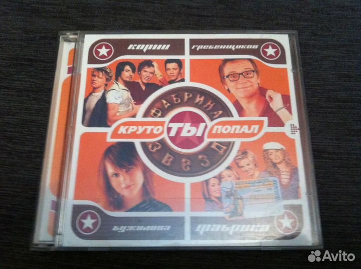 CD Фабрика звезд - Круто ты попал